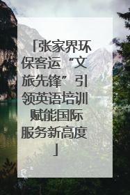 张家界环保客运“文旅先锋”引领英语培训 赋能国际服务新高度