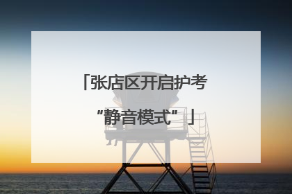 张店区开启护考“静音模式”