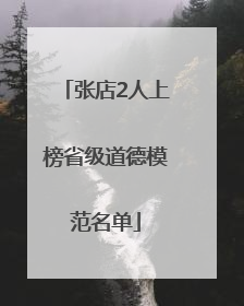 张店2人上榜省级道德模范名单