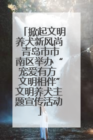 掀起文明养犬新风尚 青岛市市南区举办“宠爱有方 文明相伴”文明养犬主题宣传活动