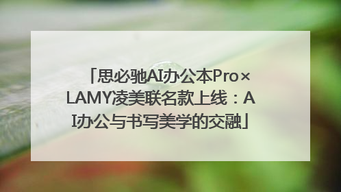 思必驰AI办公本Pro×LAMY凌美联名款上线：AI办公与书写美学的交融