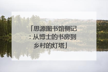 思源图书馆侧记：从博士的书房到乡村的灯塔