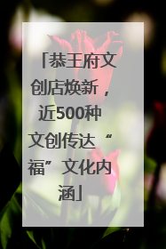 恭王府文创店焕新，近500种文创传达“福”文化内涵