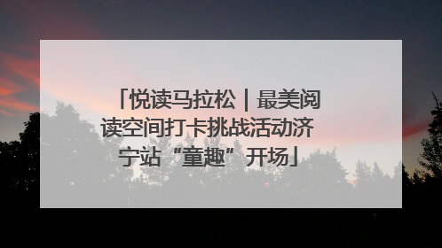 悦读马拉松｜最美阅读空间打卡挑战活动济宁站“童趣”开场