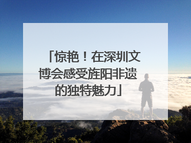惊艳！在深圳文博会感受旌阳非遗的独特魅力