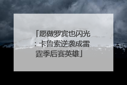 愿做罗宾也闪光：卡鲁索逆袭成雷霆季后赛英雄