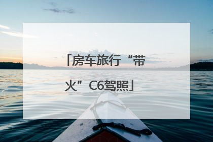 房车旅行“带火”C6驾照