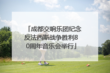 成都交响乐团纪念反法西斯战争胜利80周年音乐会举行