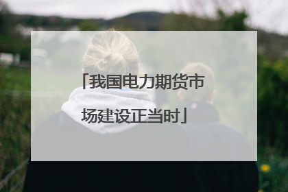 我国电力期货市场建设正当时