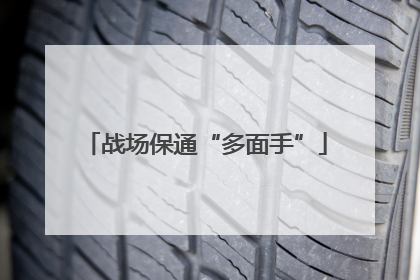 战场保通“多面手”
