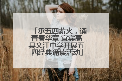 承五四薪火，诵青春华章 宜宾高县文江中学开展五四经典诵读活动