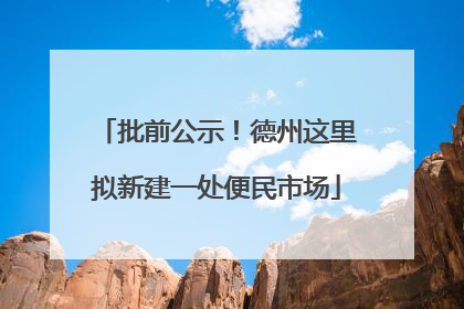 批前公示！德州这里拟新建一处便民市场