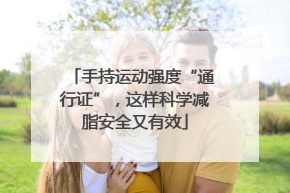 手持运动强度“通行证”，这样科学减脂安全又有效