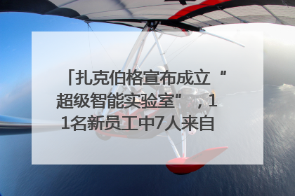 扎克伯格宣布成立“超级智能实验室”，11名新员工中7人来自OpenAI