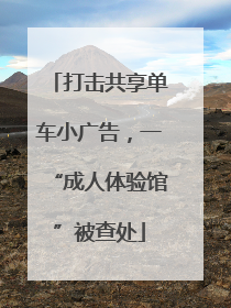 打击共享单车小广告，一“成人体验馆”被查处