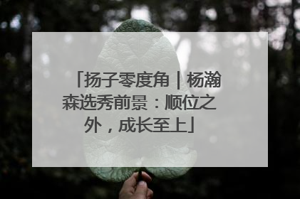 扬子零度角｜杨瀚森选秀前景：顺位之外，成长至上