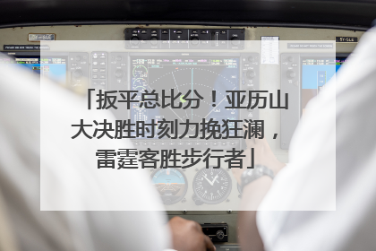 扳平总比分！亚历山大决胜时刻力挽狂澜，雷霆客胜步行者