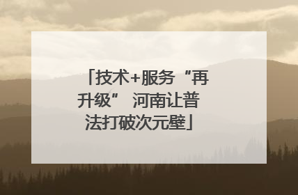 技术+服务“再升级” 河南让普法打破次元壁