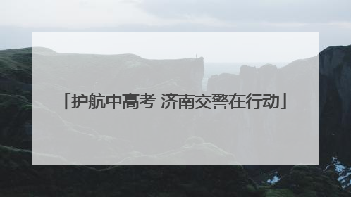 护航中高考 济南交警在行动