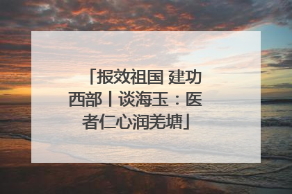 报效祖国 建功西部丨谈海玉：医者仁心润羌塘
