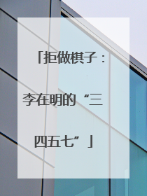 拒做棋子：李在明的“三四五七”