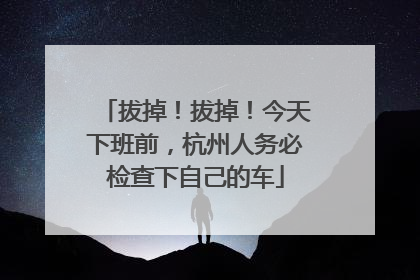 拔掉！拔掉！今天下班前，杭州人务必检查下自己的车