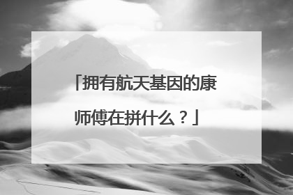 拥有航天基因的康师傅在拼什么？