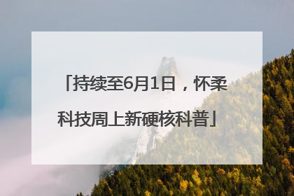 持续至6月1日，怀柔科技周上新硬核科普