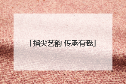 指尖艺韵 传承有我