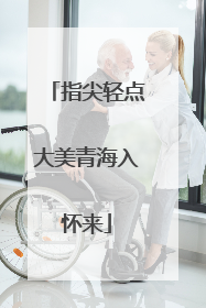 指尖轻点大美青海入怀来