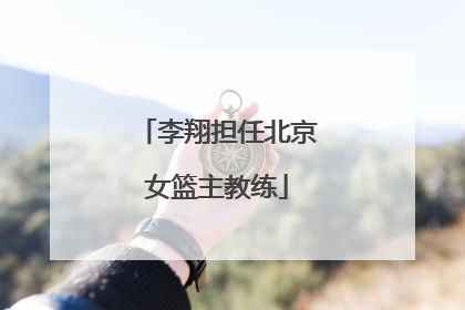 李翔担任北京女篮主教练