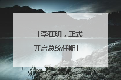 李在明，正式开启总统任期