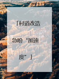 村道改造急盼“加速度”