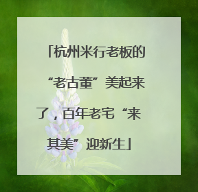杭州米行老板的“老古董”美起来了，百年老宅“来其美”迎新生