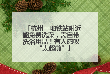 杭州一地铁站附近能免费洗澡，需自带洗浴用品！有人感叹“太超前”