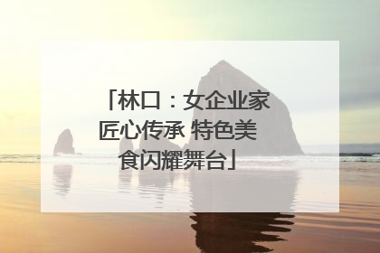 林口：女企业家匠心传承 特色美食闪耀舞台