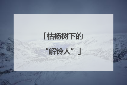 枯杨树下的“解铃人”