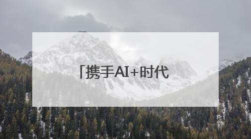 携手AI+时代 移起共谋新发展河北移动召开2025年生态合作伙伴大会