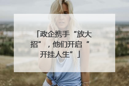 政企携手“放大招”，他们开启“开挂人生”