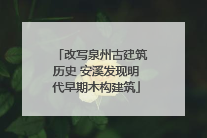 改写泉州古建筑历史 安溪发现明代早期木构建筑