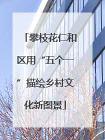 攀枝花仁和区用“五个一”描绘乡村文化新图景