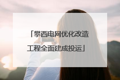 攀西电网优化改造工程全面建成投运