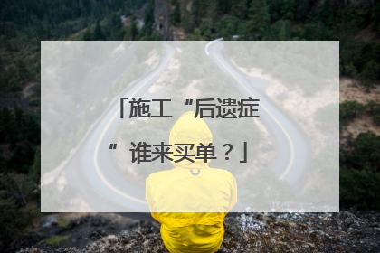 施工“后遗症”谁来买单？
