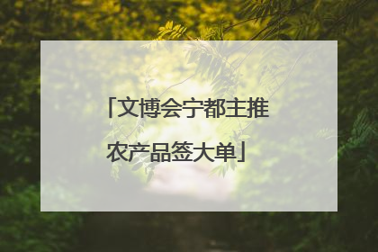 文博会宁都主推农产品签大单