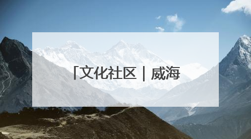 文化社区｜威海环翠同德书院：以文化矩阵，构建服务群众新场景
