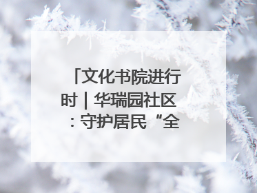 文化书院进行时｜华瑞园社区：守护居民“全龄段健康”，“圈”出幸福感