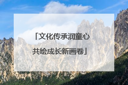 文化传承润童心 共绘成长新画卷