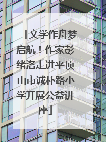 文学作舟梦启航！作家彭绪洛走进平顶山市诚朴路小学开展公益讲座