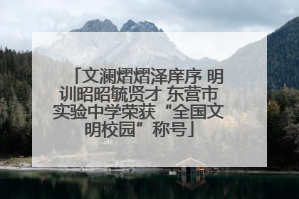 文澜熠熠泽庠序 明训昭昭毓贤才 东营市实验中学荣获“全国文明校园”称号