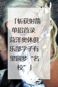斩获射箭单招首录 菏泽奥体俱乐部学子有望圆梦“名校”
